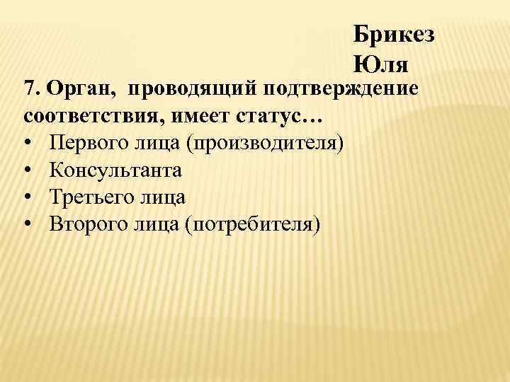 Соответствие имеет. Орган проводящий подтверждение соответствия имеет статус. Какой статус имеет орган, проводящий сертификацию соответствия?. Орган проводящий сертификацию соответствия имеет статус ? Ответ. Орган проводящий подтверждение соответствия имеет статус тест.