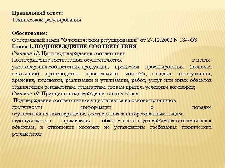 В функции органа по сертификации не входит. Цели подтверждения соответствия технического регулирования. Закон о техническом регулировании 184-ФЗ подтверждение соответствия. Федеральный закон 184 цели подтверждения соответствия. ФЗ О техническом регулировании цели подтверждения.