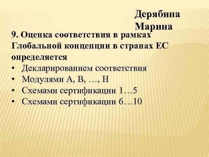 Дерябина Марина 9. Оценка соответствия в рамках Глобальной концепции в странах ЕС определяется •