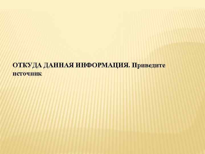 Где информация. Откуда информация.