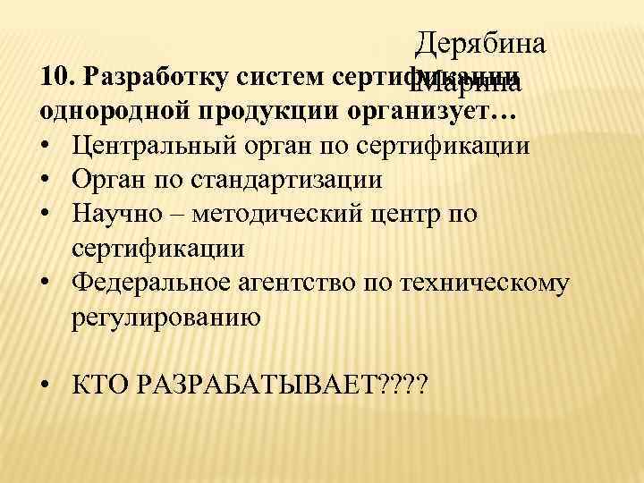 Дерябина 10. Разработку систем сертификации Марина однородной продукции организует… • Центральный орган по сертификации