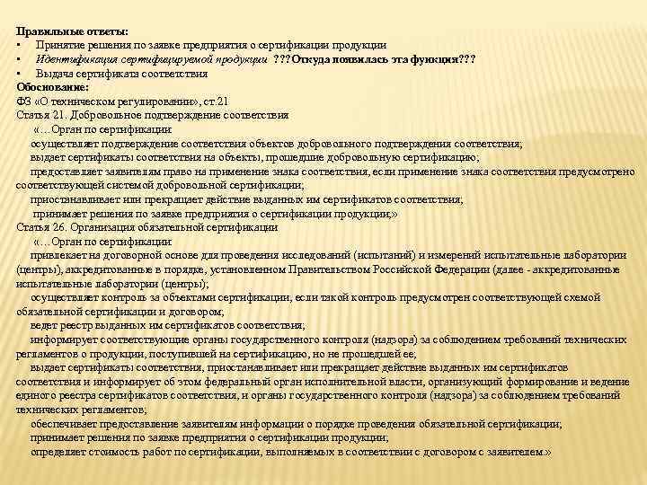 Правильные ответы: • Принятие решения по заявке предприятия о сертификации продукции • Идентификация сертифицируемой
