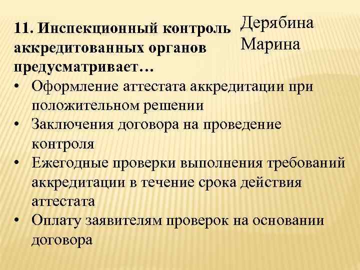 11. Инспекционный контроль Дерябина Марина аккредитованных органов предусматривает… • Оформление аттестата аккредитации при положительном