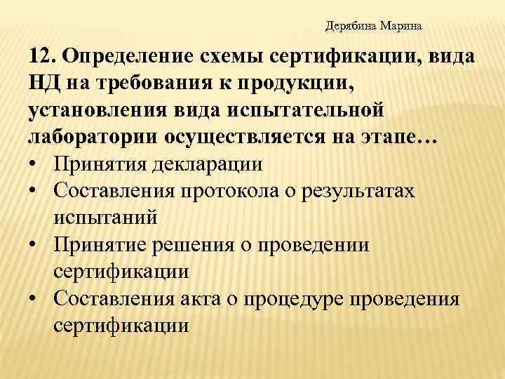 Дерябина Марина 12. Определение схемы сертификации, вида НД на требования к продукции, установления вида