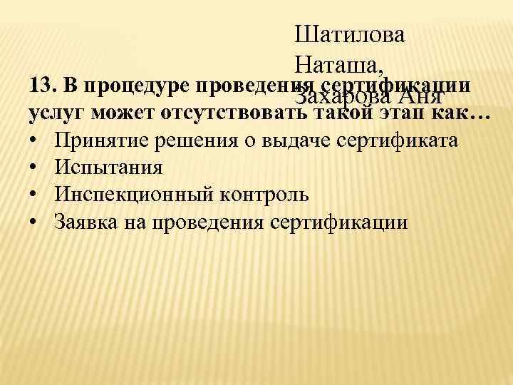Шатилова Наташа, 13. В процедуре проведения сертификации Захарова Аня услуг может отсутствовать такой этап