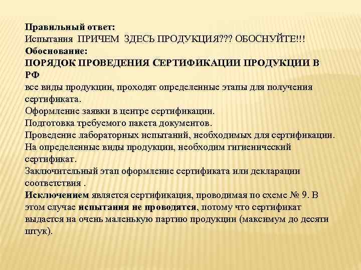 Правильный ответ: Испытания ПРИЧЕМ ЗДЕСЬ ПРОДУКЦИЯ? ? ? ОБОСНУЙТЕ!!! Обоснование: ПОРЯДОК ПРОВЕДЕНИЯ СЕРТИФИКАЦИИ ПРОДУКЦИИ