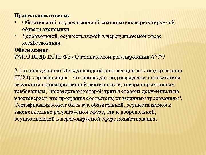 Правильные ответы: • Обязательной, осуществляемой законодательно регулируемой области экономики • Добровольной, осуществляемой в нерегулируемой
