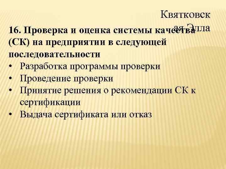 Квятковск ая Элла 16. Проверка и оценка системы качества (СК) на предприятии в следующей