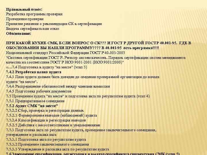 Правильный ответ: Разработка программы проверки Проведение проверки Принятие решения о рекомендации СК к сертификации