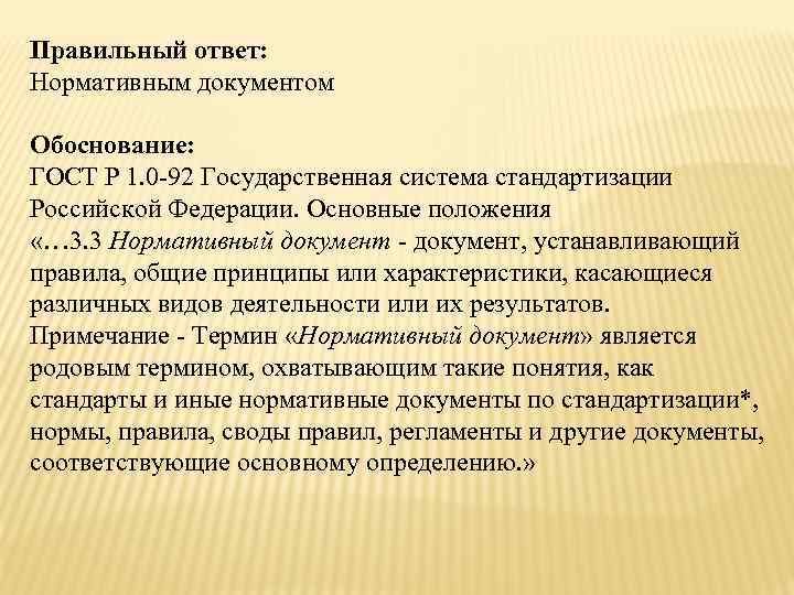 Правильный ответ: Нормативным документом Обоснование: ГОСТ Р 1. 0 -92 Государственная система стандартизации Российской