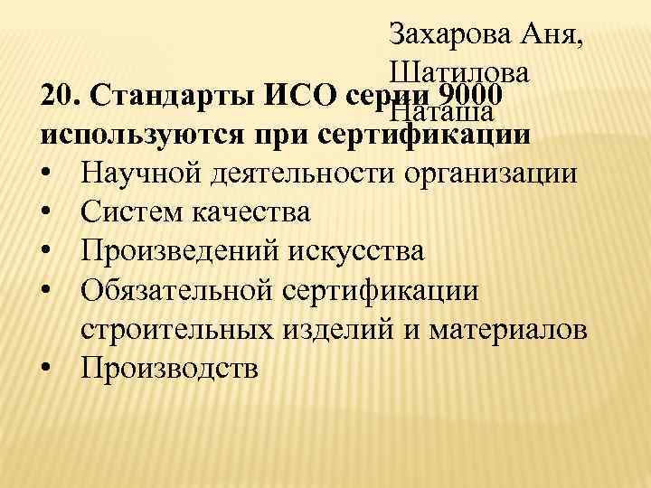 Захарова Аня, Шатилова 20. Стандарты ИСО серии 9000 Наташа используются при сертификации • Научной