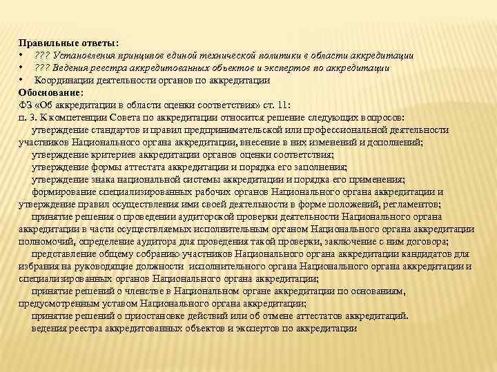 В функции органа по сертификации не входит. Первый принцип Единой оценки. Аннулирование аттестата аудитора. Установление принципа Единой веры и единого государства.