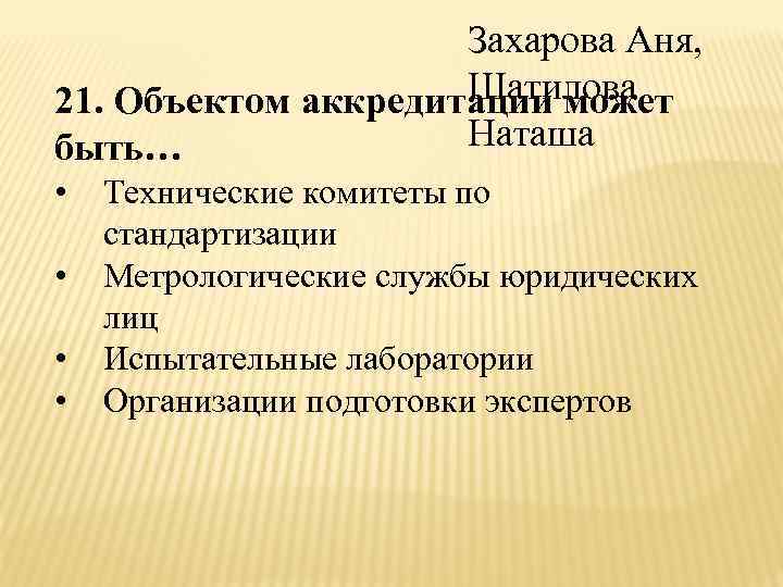 Захарова Аня, Шатилова 21. Объектом аккредитации может Наташа быть… • • Технические комитеты по