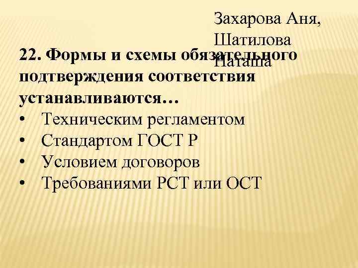 Захарова Аня, Шатилова 22. Формы и схемы обязательного Наташа подтверждения соответствия устанавливаются… • Техническим