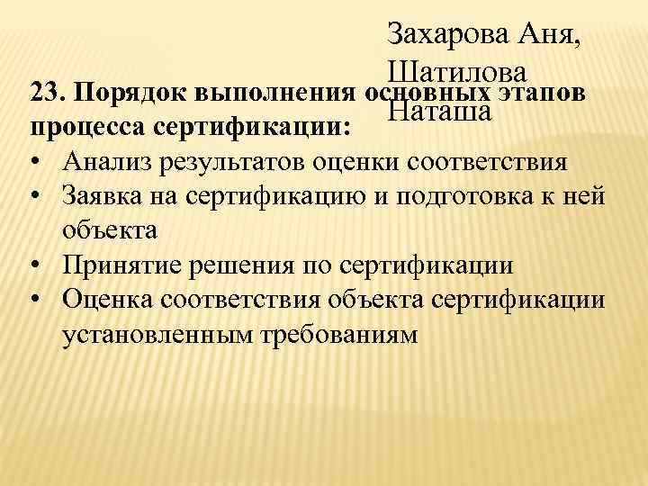 Захарова Аня, Шатилова 23. Порядок выполнения основных этапов Наташа процесса сертификации: • Анализ результатов