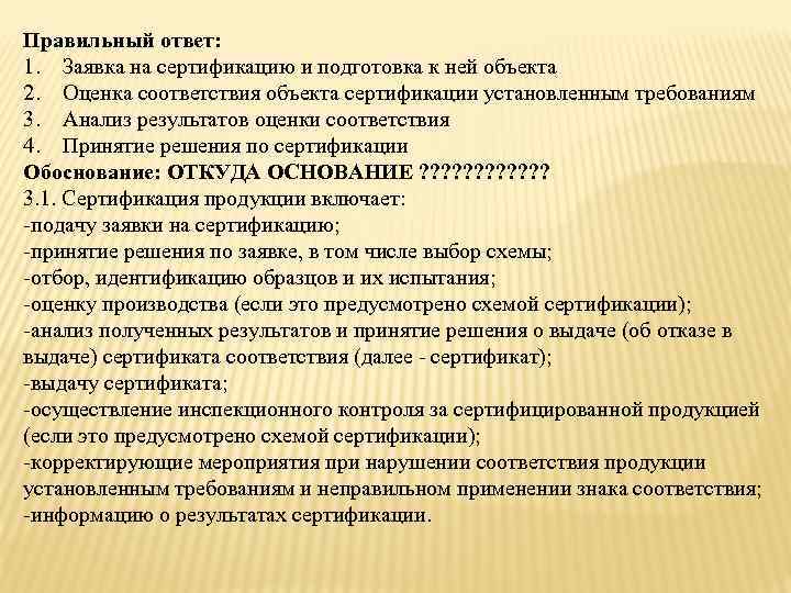 Правильный ответ: 1. Заявка на сертификацию и подготовка к ней объекта 2. Оценка соответствия