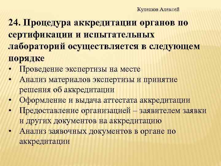 В каких случаях осуществляется. Процедура аккредитации. Правило принятия решения в испытательной лаборатории. Порядок аккредитации испытательных лабораторий. Порядок аккредитации органов по сертификации.