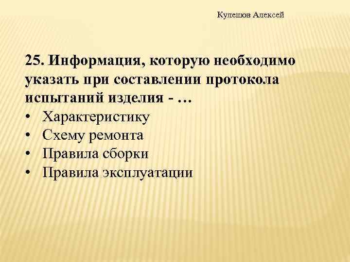 Кулешов Алексей 25. Информация, которую необходимо указать при составлении протокола испытаний изделия - …