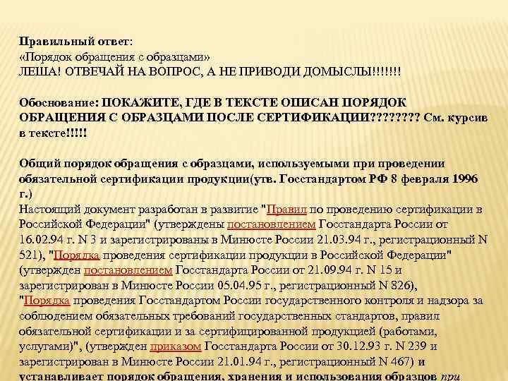 Правильный ответ: «Порядок обращения с образцами» ЛЕША! ОТВЕЧАЙ НА ВОПРОС, А НЕ ПРИВОДИ ДОМЫСЛЫ!!!!!!!