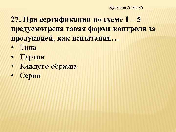 Кулешов Алексей 27. При сертификации по схеме 1 – 5 предусмотрена такая форма контроля