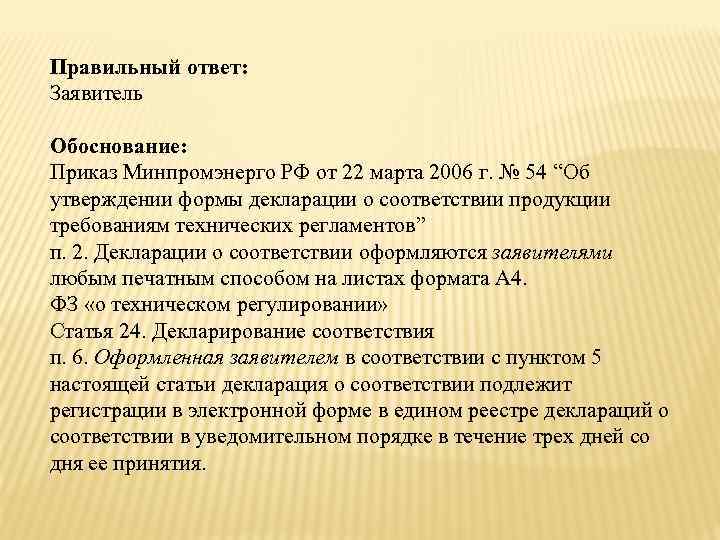 Правильный ответ: Заявитель Обоснование: Приказ Минпромэнерго РФ от 22 марта 2006 г. № 54