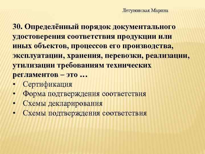 Летуновская Марина 30. Определённый порядок документального удостоверения соответствия продукции или иных объектов, процессов его