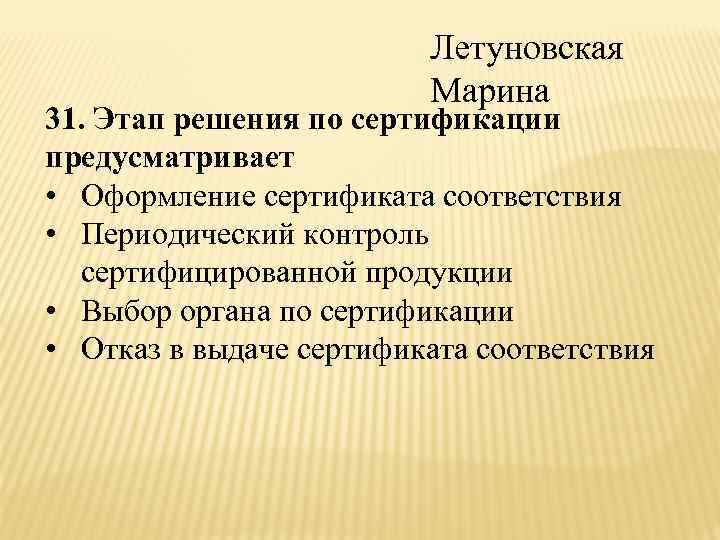 Летуновская Марина 31. Этап решения по сертификации предусматривает • Оформление сертификата соответствия • Периодический