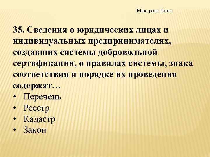 Макарова Инна 35. Сведения о юридических лицах и индивидуальных предпринимателях, создавших системы добровольной сертификации,