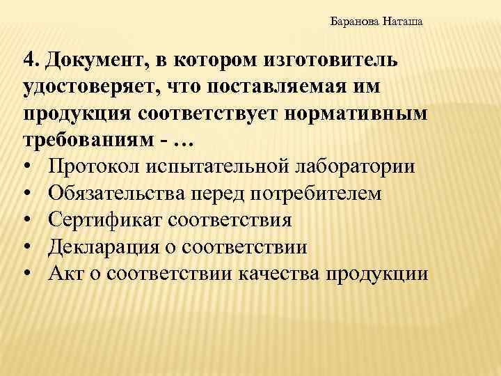 Баранова Наташа 4. Документ, в котором изготовитель удостоверяет, что поставляемая им продукция соответствует нормативным