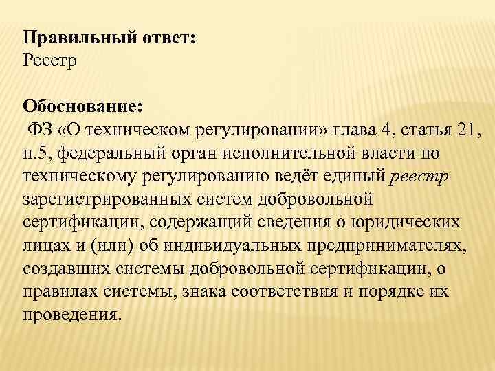 Правильный ответ: Реестр Обоснование: ФЗ «О техническом регулировании» глава 4, статья 21, п. 5,