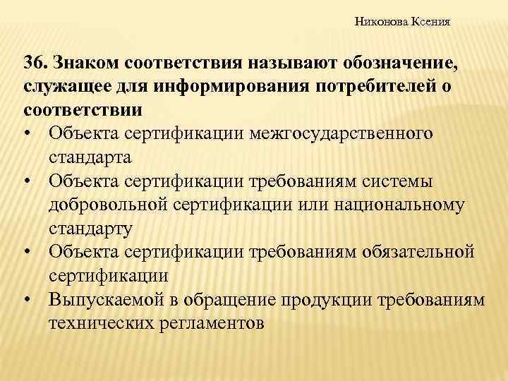 Назовите соответствие. В функции органа по сертификации не входит. Соответствие называется. Как называется обозначение служащее для информирования. Соответствием называют.