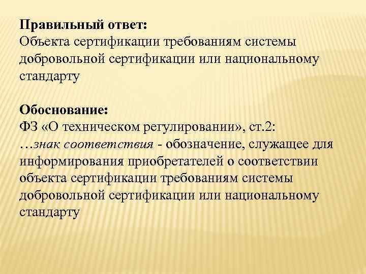 Объекты сертификации. Функции органа добровольной сертификации. В функции органа по сертификации входит.