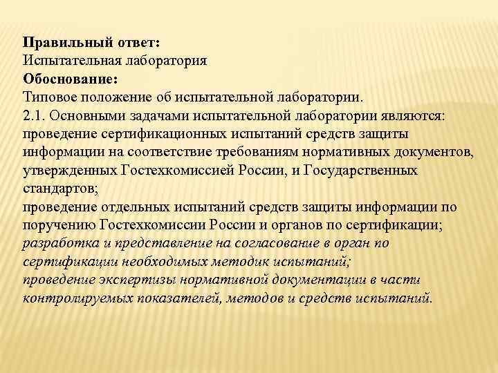 Правильный ответ: Испытательная лаборатория Обоснование: Типовое положение об испытательной лаборатории. 2. 1. Основными задачами