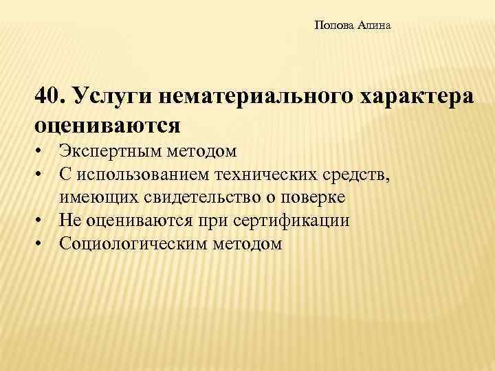 Попова Алина 40. Услуги нематериального характера оцениваются • Экспертным методом • С использованием технических