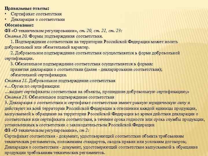 Правильные ответы: • Сертификат соответствия • Декларация о соответствии Обоснование: ФЗ «О техническом регулировании»