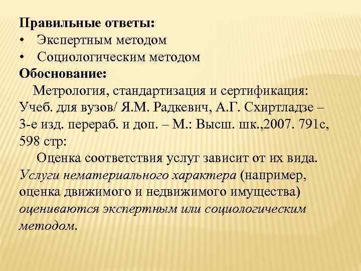 Правильные ответы: • Экспертным методом • Социологическим методом Обоснование: Метрология, стандартизация и сертификация: Учеб.
