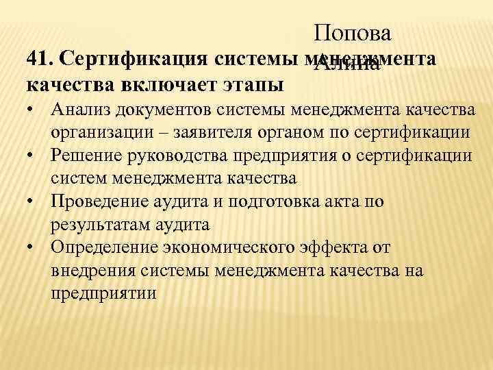 Попова 41. Сертификация системы менеджмента Алина качества включает этапы • Анализ документов системы менеджмента