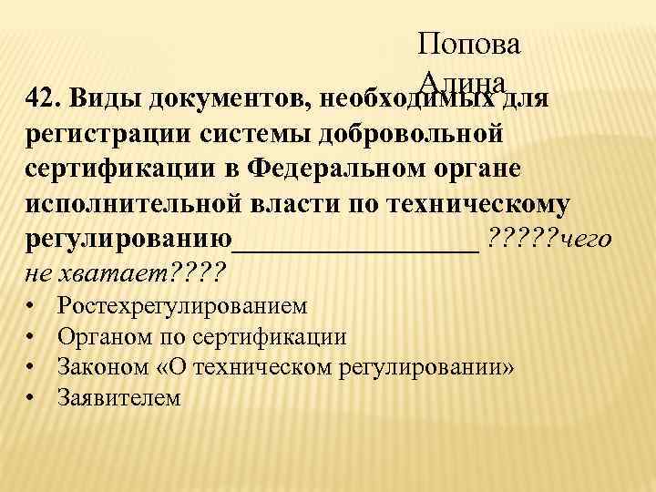 Попова Алина 42. Виды документов, необходимых для регистрации системы добровольной сертификации в Федеральном органе