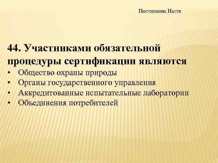 Обязательные участники. Участниками обязательной процедуры сертификации являются. Участники обязательной сертификации. Участники процедуры обязательной сертификации. Участниками системы сертификации являются.