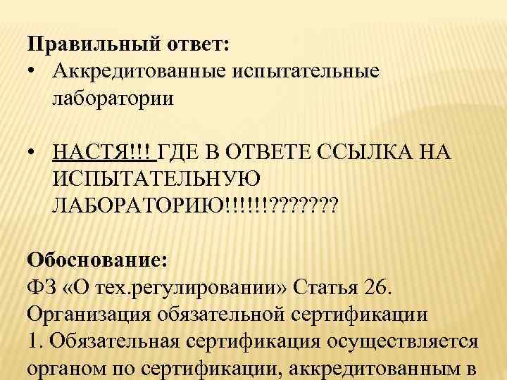 Правильный ответ: • Аккредитованные испытательные лаборатории • НАСТЯ!!! ГДЕ В ОТВЕТЕ ССЫЛКА НА ИСПЫТАТЕЛЬНУЮ
