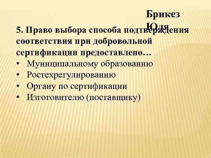 Брикез Юля 5. Право выбора способа подтверждения соответствия при добровольной сертификации предоставлено… • Муниципальному