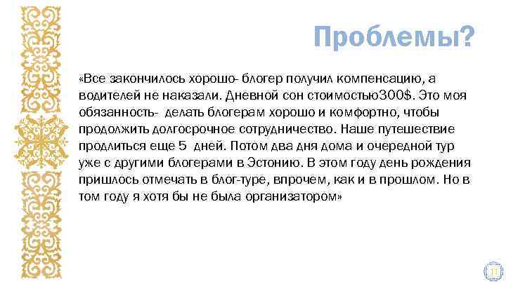 Проблемы? «Все закончилось хорошо- блогер получил компенсацию, а водителей не наказали. Дневной сон стоимостью300$.