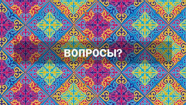 ВОПРОСЫ? 14 