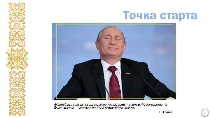 Точка старта «Назарбаев создал государство на территории, на которой государства не было никогда. У