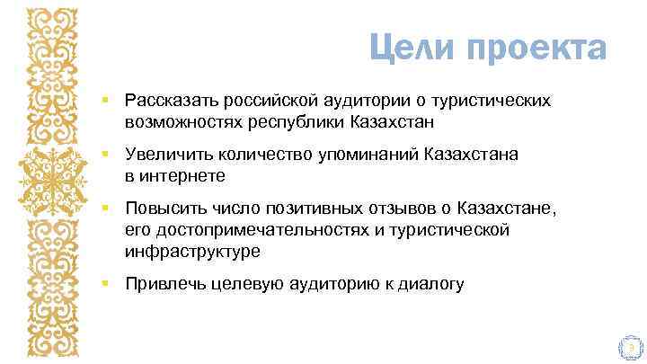 Цели проекта § Рассказать российской аудитории о туристических возможностях республики Казахстан § Увеличить количество