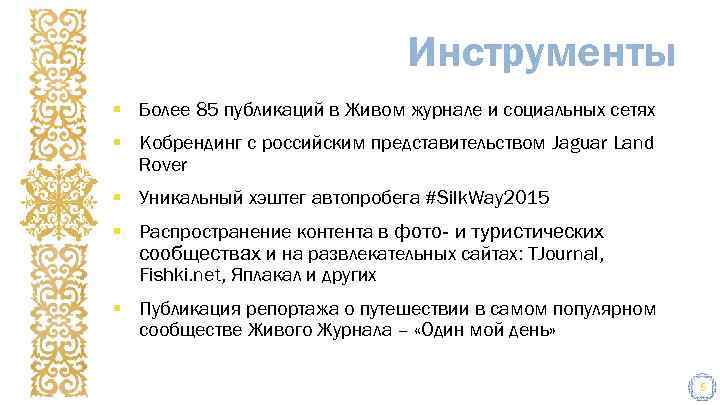 Инструменты § Более 85 публикаций в Живом журнале и социальных сетях § Кобрендинг с