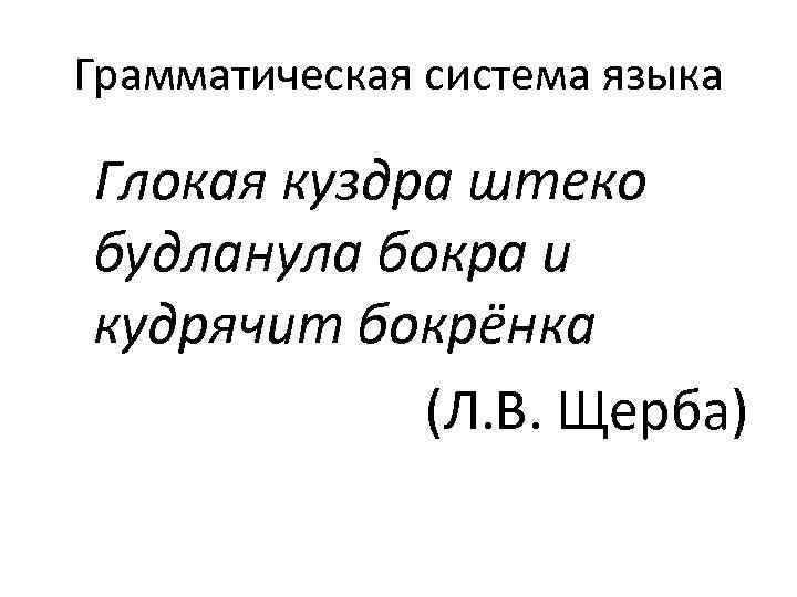 Глокая куздра дзен. Глокая Куздра штеко будланула бокра и кудрячит. Глокая Куздра штеко будланула бокра и кудрячит бокрёнка иллюстрация. Щерба Глокая Куздра. Глокая Куздра будланула бокра и кудрячит бокрёнка перевод.