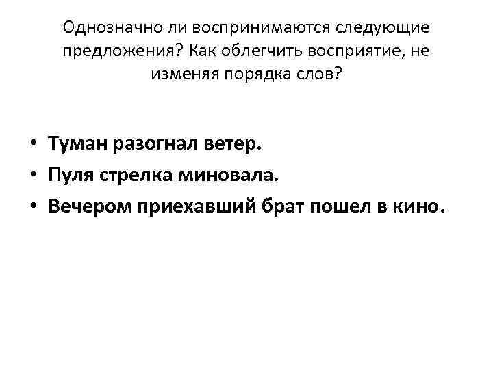 Однозначно ли воспринимаются следующие предложения? Как облегчить восприятие, не изменяя порядка слов? • Туман