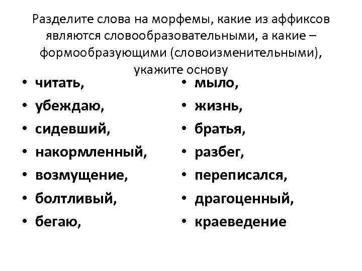  • • Разделите слова на морфемы, какие из аффиксов являются словообразовательными, а какие