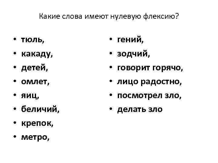 Какие слова имеют нулевую флексию? • • тюль, какаду, детей, омлет, яиц, беличий, крепок,